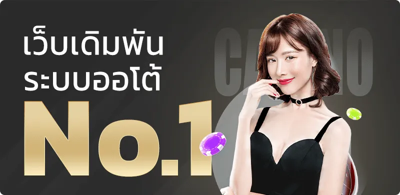 เว็บแทงบอล-ไม่มีขั้นต่ำ เว็บพนันออนไลน์ อันดับ 1