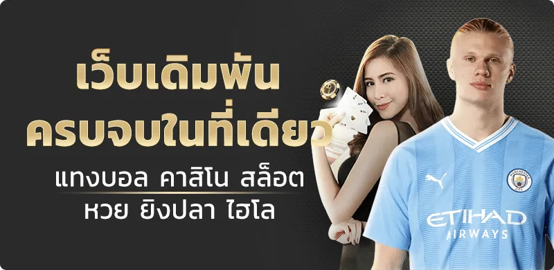 เว็บแทงบอล-ไม่มีขั้นต่ำ เว็บพนันออนไลน์ อันดับ 1