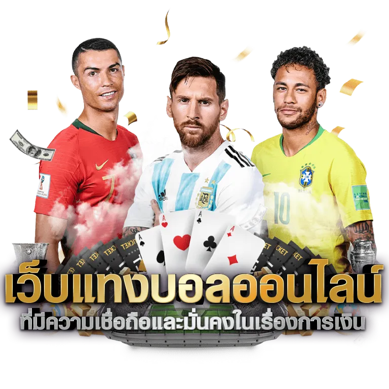 เว็บแทงบอลออนไลน์ อันดับ 1
